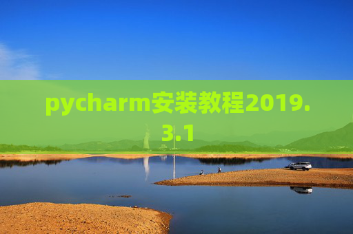 pycharm安装教程2019.3.1